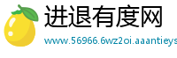 进退有度网